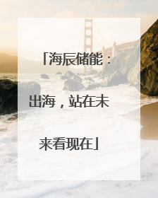 海辰储能：出海，站在未来看现在