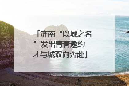 济南“以城之名”发出青春邀约 才与城双向奔赴