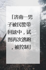 济南一男子被民警带回途中，试图再次逃跑，被控制