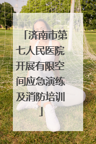 济南市第七人民医院开展有限空间应急演练及消防培训