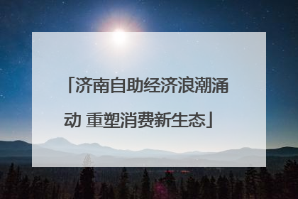 济南自助经济浪潮涌动 重塑消费新生态