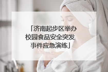 济南起步区举办校园食品安全突发事件应急演练
