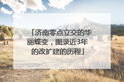 济南零点立交的华丽蝶变，图录近3年的改扩建的历程