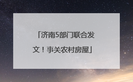 济南5部门联合发文！事关农村房屋