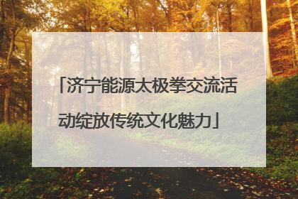 济宁能源太极拳交流活动绽放传统文化魅力