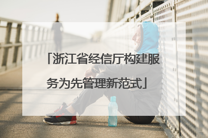 浙江省经信厅构建服务为先管理新范式