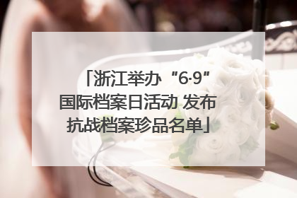 浙江举办“6·9”国际档案日活动 发布抗战档案珍品名单