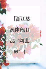 浙江慈溪体育用品“闯世界”