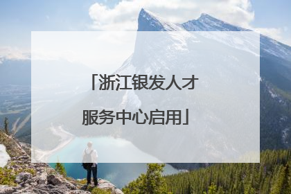 浙江银发人才服务中心启用