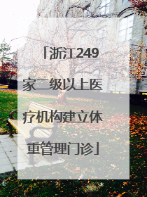 浙江249家二级以上医疗机构建立体重管理门诊