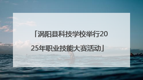 涡阳县科技学校举行2025年职业技能大赛活动