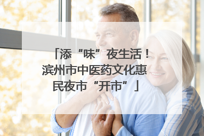 添“味”夜生活！滨州市中医药文化惠民夜市“开市”
