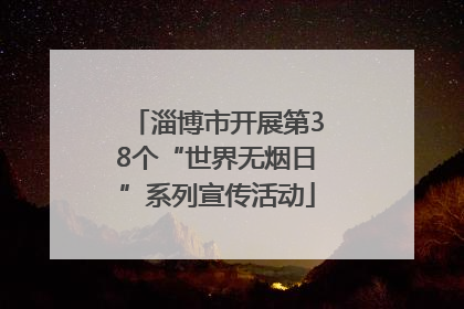 淄博市开展第38个“世界无烟日”系列宣传活动