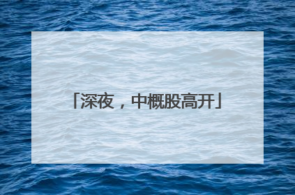 深夜，中概股高开