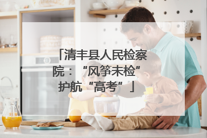 清丰县人民检察院：“风筝未检”护航“高考”