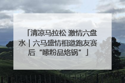 清凉马拉松 激情六盘水｜六马盛情相邀跑友赛后“嗦粉品烙锅”