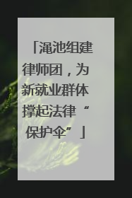 渑池组建律师团，为新就业群体撑起法律“保护伞”