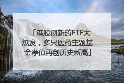 港股创新药ETF大爆发，多只医药主题基金净值再创历史新高