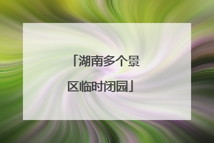 湖南多个景区临时闭园