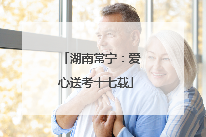 湖南常宁：爱心送考十七载