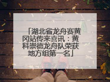湖北省龙舟赛黄冈站传来喜讯：黄科崇德龙舟队荣获地方组第一名