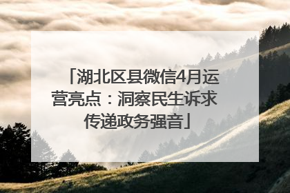 湖北区县微信4月运营亮点：洞察民生诉求 传递政务强音