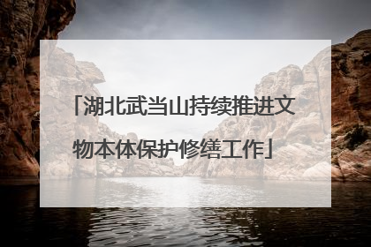 湖北武当山持续推进文物本体保护修缮工作