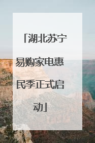 湖北苏宁易购家电惠民季正式启动