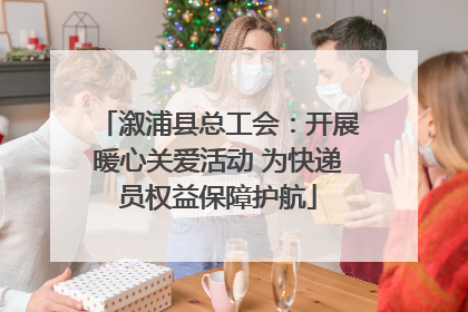 溆浦县总工会：开展暖心关爱活动 为快递员权益保障护航