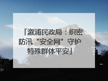溆浦民政局：织密防汛“安全网”守护特殊群体平安