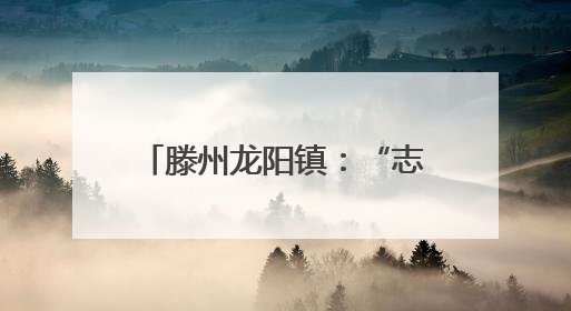 滕州龙阳镇：“志愿红”守护“丰收黄”夏收一线显担当