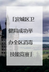 滨城区卫健局成功举办全区消毒技能竞赛