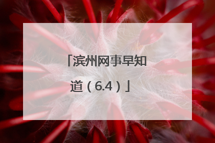 滨州网事早知道（6.4）