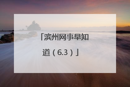 滨州网事早知道（6.3）
