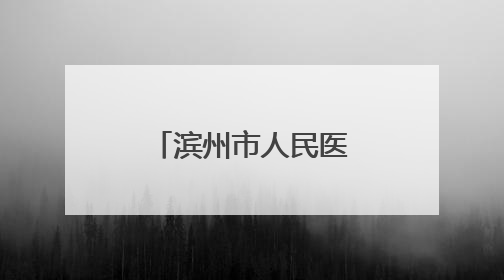 滨州市人民医院护理专科综合门诊为老人卸下“千斤枷锁”