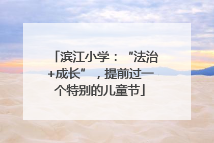 滨江小学：“法治+成长”，提前过一个特别的儿童节