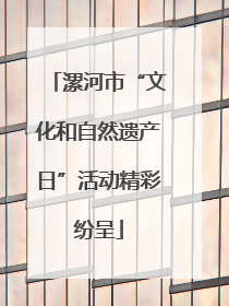 漯河市“文化和自然遗产日”活动精彩纷呈