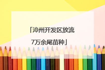 漳州开发区放流7万余尾苗种