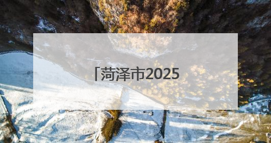 菏泽市2025年家装厨卫“焕新”补贴这样领！