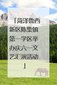 菏泽鲁西新区陈集镇第一学区举办庆六一文艺汇演活动