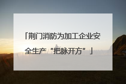荆门消防为加工企业安全生产“把脉开方”