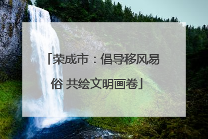 荣成市：倡导移风易俗 共绘文明画卷