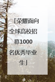 荣耀面向全球高校招募1000名优秀毕业生