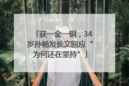 获一金一铜，34岁孙杨发长文回应“为何还在坚持”