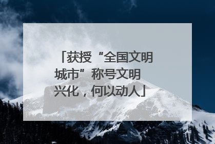 获授“全国文明城市”称号文明 兴化，何以动人