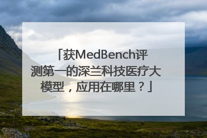 获MedBench评测第一的深兰科技医疗大模型，应用在哪里？