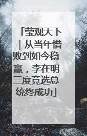 莹观天下｜从当年惜败到如今稳赢，李在明三度竞选总统终成功
