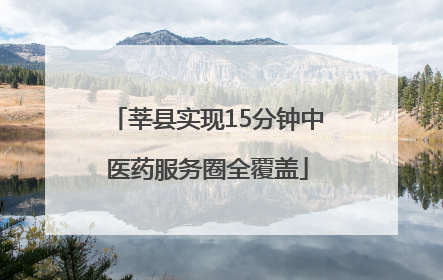 莘县实现15分钟中医药服务圈全覆盖