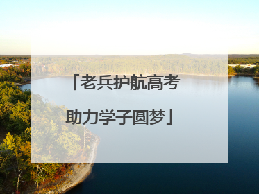 老兵护航高考 助力学子圆梦