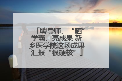 聘导师、“晒”学霸、亮成果 新乡医学院这场成果汇报“很硬核”